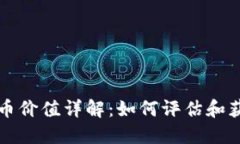 TP钱包空投币价值详解：如