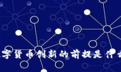 数字货币创新的前提是什