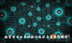 数字货币交易的验证流程