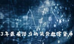 2023年最有潜力的低价数字