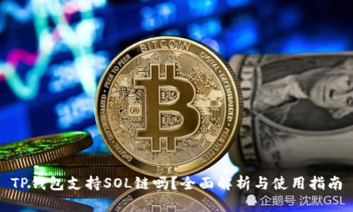 TP钱包支持SOL链吗？全面解析与使用指南