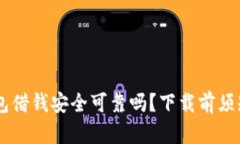 手机钱包借钱安全可靠吗