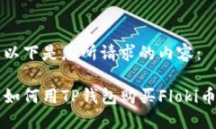 以下是您所请求的内容：