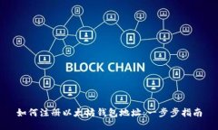 如何注册以太坊钱包地址