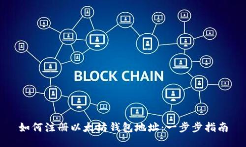 如何注册以太坊钱包地址：一步步指南
