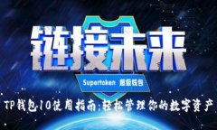 TP钱包10使用指南：轻松管