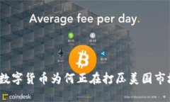 : 数字货币为何正在打压美
