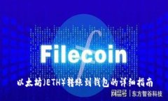 以太坊（ETH）转账到钱包