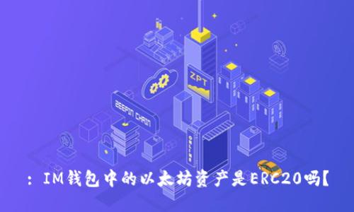 : IM钱包中的以太坊资产是ERC20吗？