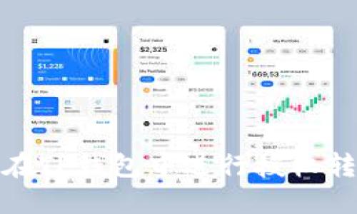 : 如何在TP钱包中进行授权转账操作