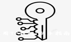 如何操作使用TP钱包：新手