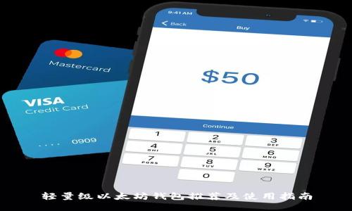 轻量级以太坊钱包推荐及使用指南