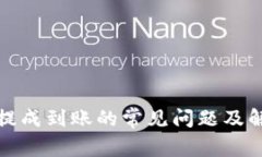 TP钱包提成到账的常见问题