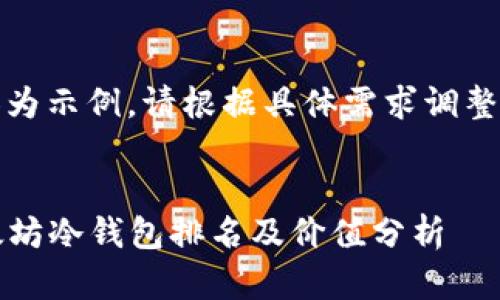 注：以下内容为示例，请根据具体需求调整字数和内容。


2023年以太坊冷钱包排名及价值分析