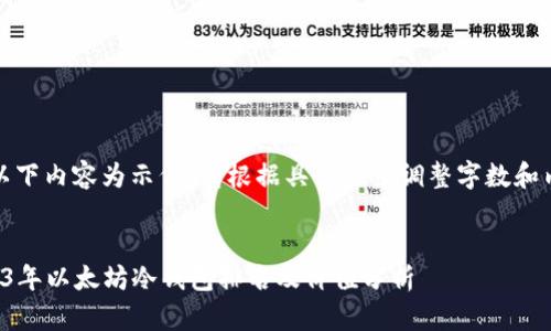 注：以下内容为示例，请根据具体需求调整字数和内容。


2023年以太坊冷钱包排名及价值分析