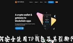 如何安全使用TP钱包及其引