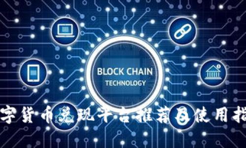 数字货币兑现平台推荐及使用指南