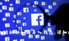 以太坊私钥如何导入钱包