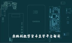 奥地利数字货币监管平台