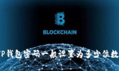 TP钱包密码一般设置为多少