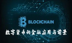 数字货币的金融应用与前