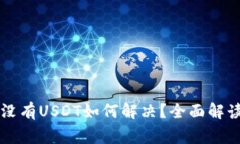 以太坊钱包没有USDT如何解