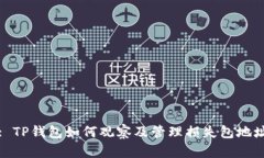 : TP钱包如何观察及管理损