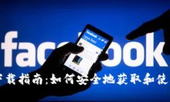 数字货币下载指南：如何