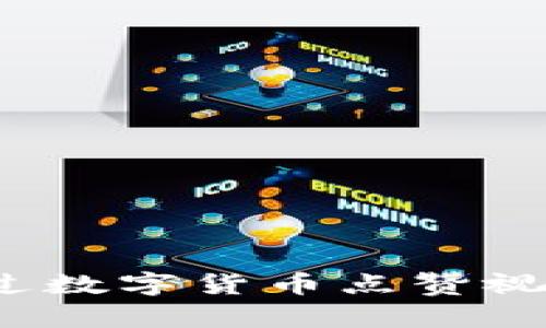 如何通过数字货币点赞视频赚钱？