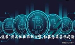 很抱歉，我无法提供关于