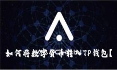 如何将数字货币转入TP钱包