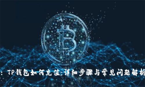 : TP钱包如何充值：详细步骤与常见问题解析