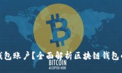 什么是区块链钱包账户？