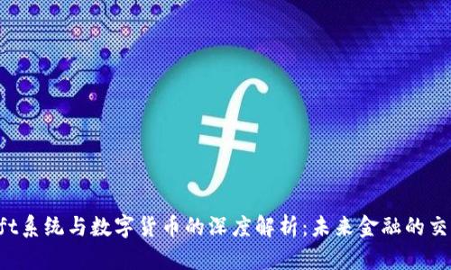 Swift系统与数字货币的深度解析：未来金融的交汇点