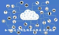 如何通过TP钱包购买小狗币