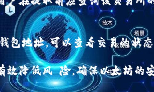   如何将以太坊提取到钱包？ / 
 guanjianci 以太坊, 提取以太坊, 数字钱包, 加密货币 /guanjianci 

以太坊（Ethereum）是一种去中心化的区块链平台，可以智能合约和去中心化应用（DApps）。它是目前市场上最流行的加密货币之一。许多用户在购买以太坊后，可能会考虑将其提现到个人钱包中，以获得更高的安全性或方便管理资产。...

在本篇文章中，我们将详细介绍如何将以太坊提取到钱包，涉及的步骤、需求以及常见问题解答，帮助用户更好地理解这一过程。

一、以太坊的基本了解
以太坊于2015年推出，是由Vitalik Buterin等人创建的。以太坊不仅支持数字货币ETH，还支持智能合约功能，使其更加多样化。在以太坊网络上进行交易的用户，能够自主开发和运行各种应用程序，包括去中心化金融（DeFi）平台、非同质化代币（NFT）市场等。

以太坊的网络采用了“以太币”作为其原生加密货币，用户可以用ETH进行交易、支付交易费用和参与网络治理。因此，在进行以太坊提取时，了解ETH的基本知识是十分必要的。

二、以太坊钱包的种类
在提取以太坊之前，首先需要选择合适的钱包来存储你的资产。根据安全性、隐私性和方便性不同，一般可以分为以下几类：

1. **热钱包**：这类钱包是在线钱包，方便用户随时随地访问自己的以太坊钱包。例如，交易平台的钱包、移动钱包和网页钱包，这些钱包适合频繁交易的用户，但相对安全性较低。

2. **冷钱包**：相较于热钱包，冷钱包通常是离线存储的，安全性高。例如，硬件钱包（如Ledger、Trezor）和纸钱包（将私钥打印为纸质文件）等。对于长期持有以太坊的用户，冷钱包是更好的选择。

3. **桌面钱包**：用户可以在个人计算机上安装的以太坊钱包软件，既可以方便地使用，也有一定的安全性。

4. **移动钱包**：手机应用程序，可以随时随地管理和处理以太坊，非常方便，但安全性一般。

三、从交易所提取以太坊到钱包的步骤
一旦决定了钱包种类，接下来是从交易所提取以太坊的具体步骤：

1. **选择钱包并创建账户**：选择你想要使用的以太坊钱包，下载并安装相关软件，或访问网站创建账户。确保你妥善保存钱包的私钥和助记词。

2. **登录交易所**：登录你的交易所账户（如币安、火币等），找到“资产”或“钱包”页面，确认你的以太坊余额是否显示正常。

3. **发起提取**：在交易所资产页面中，找到以太坊，选择“提现”或“提取”选项。系统通常会要求你输入提取金额和你钱包的收款地址。

4. **检查提取地址**：确认提取地址的准确性极其重要，任何错误都可能导致资产的永久损失。

5. **确认交易**：按照交易所的要求，完成提取操作，部分平台可能会发送验证邮件或短信来确保提取安全。

6. **等待确认**：提取请求发送后，你可能需要等待几分钟到几个小时，具体取决于网络负载和交易所处理速度。

四、提取以太坊需要注意的事项
尽管提取以太坊的过程相对直接，但用户在此过程中需要格外注意以下几点：

1. **手续费**：每次提取以太坊时，交易所通常会收取一定的手续费，具体费用因交易所而异。在决定提取前，务必确认手续费标准。

2. **网络繁忙**：以太坊网络在高峰期可能会出现交易确认延迟现象，导致提取时间延长。需要耐心等候，并随时跟踪交易状态。

3. **安全性**：确保你的钱包是安全的，尤其是在热钱包上。不可靠的网络连接或设备可能会导致资产丢失。

4. **验证地址**：在提取前，务必再次确认收款地址的准确性。如果地址错误，资产将无法找回。

5. **区块确认**：为了确保资产安全，建议等待一定的区块确认次数后再认为以太坊转账成功。

五、相关常见问题解答

1. 提取以太坊后会即时到账吗？
提取以太坊并不一定会即时到账，这与多个因素相关。一般情况下，交易在以太坊网络上需要一定的时间才能完成确认。网络繁忙时，确认的时间可能会延长。在进行以太坊提取时，建议用户查看交易所的实时状态，以便了解提取进度。

2. 提取以太坊会丢失吗？如何防范风险？
提取以太坊存在丢失的风险，主要体现在以下几个方面：填写错误的地址、网络故障、交易所问题等。为了防范风险，用户在进行操作时应仔细确认收款地址的正确性、确保网络环境安全。选择信誉良好的交易所也是保障安全的关键。

3. 如何选择合适的以太坊钱包？
选择合适的以太坊钱包需要根据用户的需求和使用场景进行综合考虑。热钱包适合进行频繁交易，冷钱包则适合长期保存资产。在选择时要考虑安全性、易用性、支持的代币种类以及备份和恢复功能等。如果预算允许，硬件钱包是相对安全且方便的选择。

4. 提取以太坊时手续费如何计算？
提取以太坊的手续费通常由两部分构成：交易所的提现手续费和以太坊网络交易费用（即GAS费）。不同交易所的提现手续费各不相同，用户在提取前应查询该交易所的手续费政策，而GAS费用受到网络拥堵的影响，具体费用上下浮动。如果需要尽快提取，可以尝试选择在低峰期进行操作，以减少手续费。

5. 提取以太坊后如何验证交易是否成功？
提取以太坊后，可以通过区块链浏览器（如Etherscan）来验证交易是否成功。在浏览器中输入你的交易哈希（Transaction Hash）或者钱包地址，可以查看交易的状态、确认数量以及相关的交易细节。此外，许多钱包也提供相应的交易记录，用户可通过钱包界面直接查看提取状态。

综上所述，将以太坊提取到钱包是一个相对简单但需要谨慎操作的过程。在进行提取时，确保遵循安全措施，选择适合的存储方式，可以有效降低风 险，确保以太坊的安全。