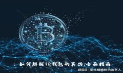 : 如何辨别TP钱包的真伪：