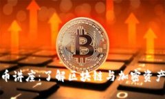 数字货币讲座：了解区块