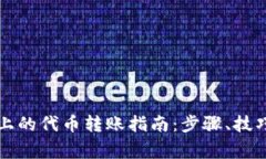 以太坊钱包上的代币转账