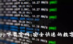 : u钱包app下载官网：安全