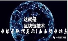 数字货币能否取代美元？