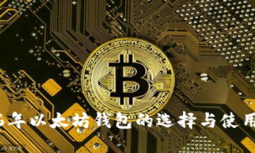 2016年以太坊钱包的选择与使用指南