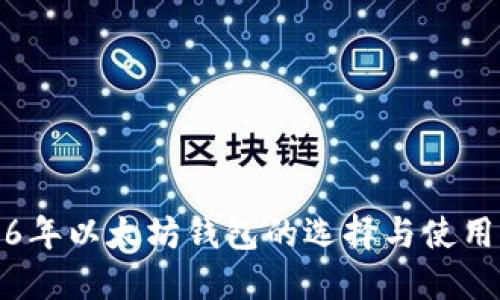 2016年以太坊钱包的选择与使用指南