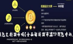TP钱包支持猪币吗？全面解
