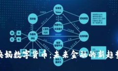 央妈数字货币：未来金融