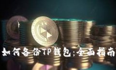 如何备份TP钱包：全面指南