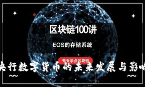 央行数字货币的未来发展与影响