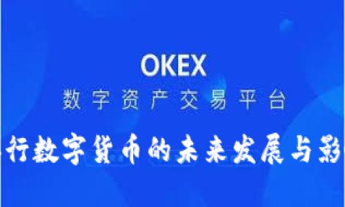 央行数字货币的未来发展与影响