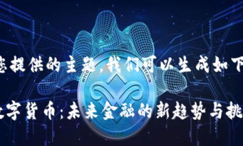 基于您提供的主题，我们可以生成如下内容：

 HG数字货币：未来金融的新趋势与挑战