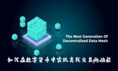 如何在数字货币中实现离